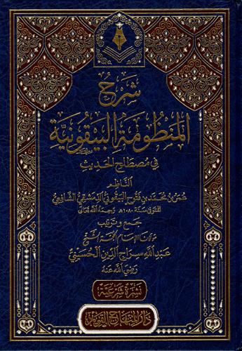 Şerhül Manzumetil Beykuniyye fi mustalahil hadis شرح المنظومة البيقونية في مصطلح الحديث