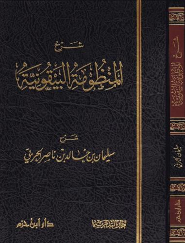 Şerhül Manzumetil Beykuniyye fi Mustalahil Hadis شرح المنظومة البيقونية في مصطلح الحديث