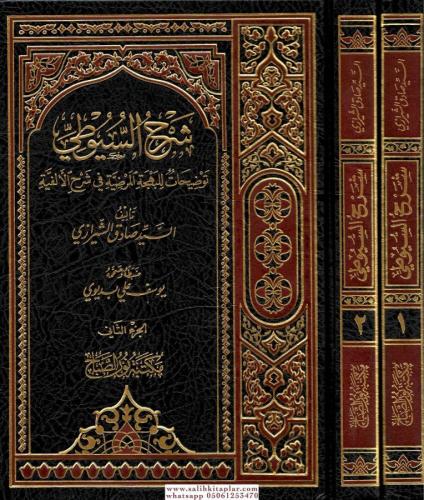 Şerhul Suyuti Tavdihat Lil Behçetil Mardiyye Fi Şerhil Elfiyye 1-2 / شرح السيوطي توضيحات للبهجة المرضية في شرح الألفية ١-٢