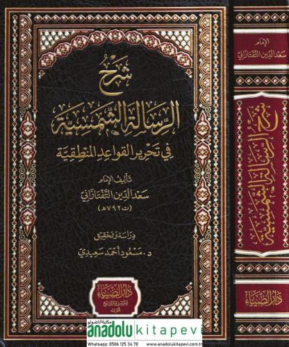 Şerhür-Risaletiş Şemsiyye fi Tahriril-Kavaidil Mantıkiyye - شرح الرسال