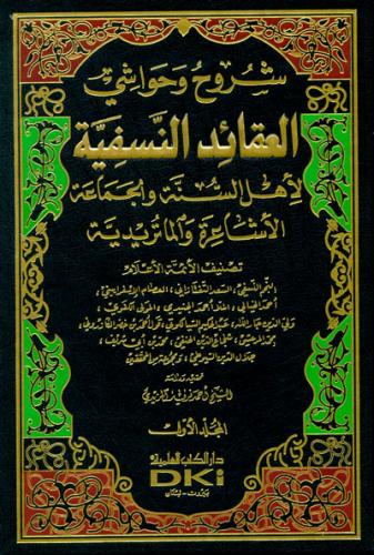 Şüruh ve Havaşil Akaidün Nesefiyye شروح وحواشي العقائد النسفية لأهل السنة والجماعة | الأشاعرة والماتريدية -