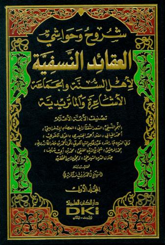 Şüruh ve Havaşil Akaidün Nesefiyye شروح وحواشي العقائد النسفية لأهل ال