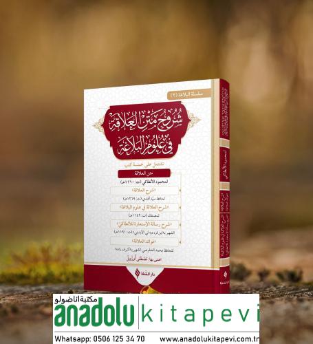 Şuruhul alaka fi ulumil belağa شروح متن العلاقة في علوم البلاغة