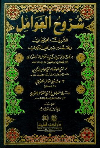 Şuruhul Avamil شروح العوامل
