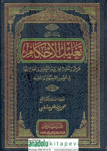 Talilül Ahkam Arz ve Tahlil li Tarikatit Talil تعليل الأحكام عرض وتحلي