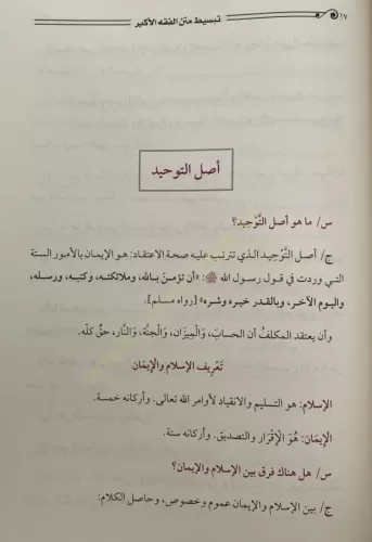 Tebsıt Metin El Fıkh El Ekber - تبسيط متن الفقه الأكبر