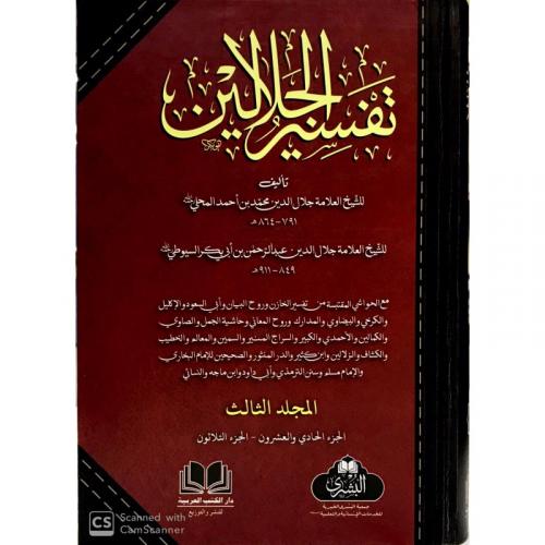 Tefsirül Celaleyn 3 Cilt تفسير الجلالين