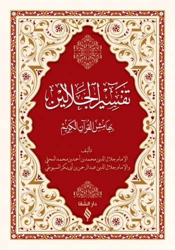 Tefsirul Celaleyn Arapça | تفسير الجلالين