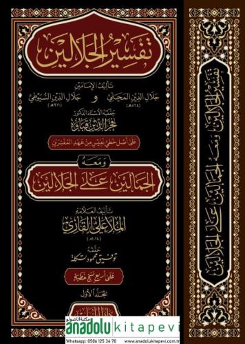 TEFSİRUL CELALEYN VE MEAHU CEMALEYN ALA CELALEYN 2 Cilt Takım تفسير ال