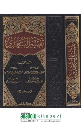Tefsirüs Sadi Teysirül Kerimir Rahman Fi Tefsiri Kelamil Mennan تفسير السعدي تيسير الكريم الرحمن في تفسير كلام المنان