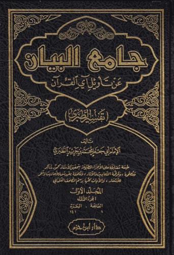 Tefsirut Taberi Camiül Beyan an Tevili Ayil Kuran - جامع البيان عن تأويل آي القرآن تفسير الطبري