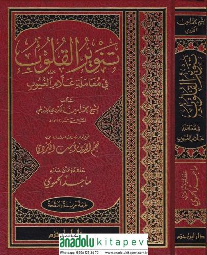 Tenvirül Kulub Fi Muameleti Allamil Guyub   تنوير القلوب في معاملة علام الغيوب