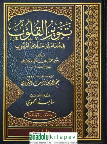 Tenvirül Kulub Fi Muameleti Allamil Guyub تنوير القلوب في معاملة علام 