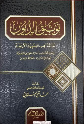 Tevsikud Duyun Ale Mezahibil Fıkhiyyetil Erbea توثيق الديون على مذاهب الفقهية الاربعة