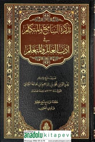 Tezkiratüs Sami vel Mütekellim fi Adabil İlm vel Müteallim - تذكرة الس