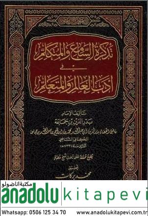 Tezkiratüs Sami vel Mütekellim تذكرة السامع والمتكلم في ادب العالم وال