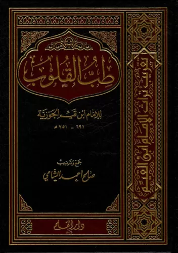 Tıbbül Kulub طب القلوب