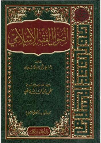 Usulu Fıkıh Arapça | Usulu Fıkhıl İslami - اصول الفقه الاسلامي بقلم زكي الدين شعبان