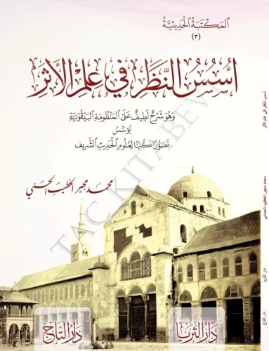 Üsüsün Nazar fi İlmil Eser  أسس النظر في علم الأثر