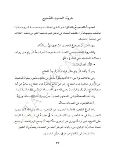 Üsüsün Nazar fi İlmil Eser أسس النظر في علم الأثر