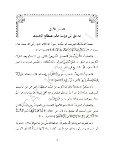 Üsüsün Nazar fi İlmil Eser أسس النظر في علم الأثر